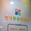 현대마취통증의학과의원 이미지