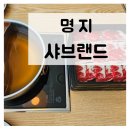 샤브랜드 명지점 이미지