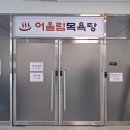 어울림 목욕탕 이미지