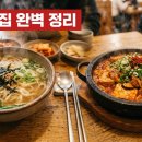 1425 | 생생정보통 대전 맛집 화제! 칼국수부터 두부두루치기까지 완벽 정리
