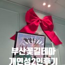 길2 | 부산방탈출 부산꽃길테마 개연성 2인 후기