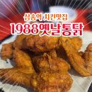 1988옛날통닭 - 김포시 김포한강8로 165 | [삼송역치킨] 스타필드 근처 치킨 맛집 "1988 옛날통닭"