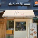 아이사랑다연약국 | 광교맛집 광교법조타운 초밥 맛집 두툼한 회초밥, 미니코스 스시다연 초밥 솔직한 후