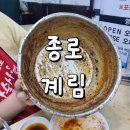 닭이네 | 종로 계림 마늘닭볶음탕 원조 내돈내산 후기