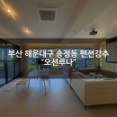 버스정류소_주공 3 4단지 | [부산 송정 감성펜션 강추] 통창오션뷰 &#34;오션루나&#34; 3층에서 1박후기