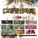 고향할인마트
