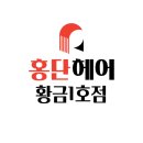 홍단헤어 황금1호점