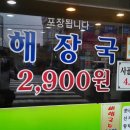 착한 해장국집 콩나물해장국 2,900원 `이모네 선지해장국` 이미지