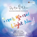 제9회 포항국제불빛축제,“이제는 빛이다” Light Now!＜-날짜 나왔네요~ 이미지