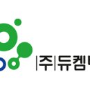 (주)듀켐바이오 이미지