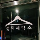 경희세탁소 이미지