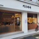 카츠와라 전포본점 이미지