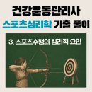 건강운동관리사 기출 풀이ㅣ스포츠심리학 ② 스포츠수행의 심리적 요인