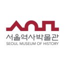 주식회사남산건설 | 아들과 서울역사박물관 나들이