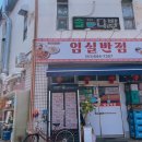 임실반점 | 전북 임실 짬뽕맛집 임실반점 솔직 후기 ｜ 임실 치즈테마파크 근처 맛집