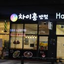 차이훙반점 네이버블로그
