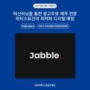 자블(JABBLE) 이미지