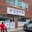 승일 갈비탕 이미지