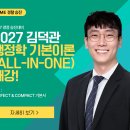 [강의] 2027 김덕관 행정학 기본이론(All-In-One) 개강! 이미지