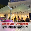 부곡시외버스터미널 | 안성 밤마실 가치한여름 행사 후기, 공도 시외버스터미널 체험 부스 참여