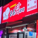 큰손왕만두&닭강정 | 부평역 닭강정 24시 배달 맛집 큰손닭강정 인천부평점 매운맛 보통맛 포장 후기