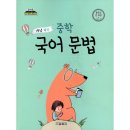 개념 쏙쏙 국어문법 이미지