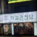 소문난막걸리 이미지