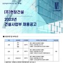 (주)현창건설 구인 2023년 건설사업부(건축,토목) 정규직 모집 이미지