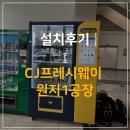 [설치 후기] CJ프레시웨이 원지1공장 (bingo 10C)