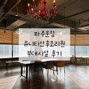 (주)아름터 | 파주운정 유니티산후조리원 부대시설 후기