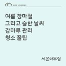 마루산업개발(주) | 여름 장마철 그리고 습한 날씨 강마루 관리 청소 꿀팁