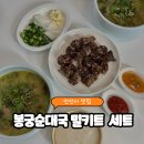 선진슈퍼 | 안산 맛집 순대국밥을 집에서 그대로! 봉궁순대국 밀키트 솔직후기🍲