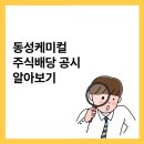 주식회사 동성케미컬 이미지
