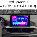 케이카주식회사 | 광명 모닝2020년식 K-로이드K 9인치 일체형 안드로이드오토&amp;카플레이 설치 - 서진 자동차용품점