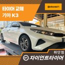 사하구타이어 전문가가 함께합니다! 콘티넨탈타이어 만족 후기