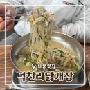 [경기/화성] 닭개장이 맛있는 화성팔탄맛집 덕천리닭개장