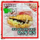 6078 | [타스팅 햄버거] 중국 위해시 문등 구룡성에서 중국 서열 3위 타스팅버거 세트메뉴 후기