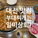 [대전 부대찌개 맛집] 일미상회 방문 후기