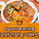 하남산단4, 3번로 | 하남 미사역 맛집 망월동 점심 코다리와능이버섯
