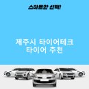 타이어테크 제주점 | 제주시 타이어테크 가격 타이어 가성비 후기 TOP5 정확한곳 저렴한곳