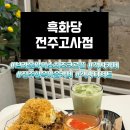 흑화당전주고사점 이미지
