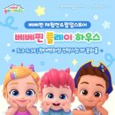 베베핀 플레이하우스 - 베베핀 체험전&amp;팝업스토어...방문 저세상 텐션 후기 (예약정보,링크 및 꿀팁!!)
