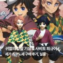 (주)세가 | 귀멸의 칼날 토미오카 기유 사비토 피규어 세가 쵸코노세 구매 후기
