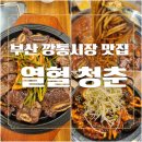 깡통소갈비 | 부산 깡통시장 맛집 열혈청춘 부산남포점 돌판해물소갈비찜 숯불LA갈비 된장술밥이 나오는 열혈스페셜 후기