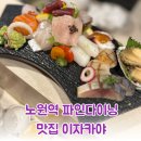 관동 | [내돈내산]노원역 레전드 맛집 관동식당 파인다이닝 급 후기 솔직하게 풀어볼게요 !