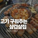 11650-16-107-13 | 고산동 맛집 고기 구워주는 인생돼지 삼겹살 솔직 후기