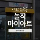 놀작늘봄미술교습소 | 아산 모종동 유아미술학원 "놀작마이아트"