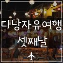 망고성인게임랜드 | 다낭자유여행 # 셋째날 : 바나힐 &amp; 호이안 소원배 &amp; 빌라드스파