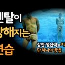 강한 정신력을 키우는 단 하나의 방법 / 멘탈이 강해지는 연습 / 서삼독 이미지