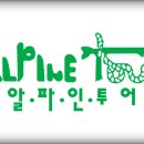 (주)알파인투어 이미지